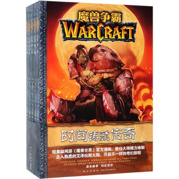 魔兽争霸(传奇共5册)