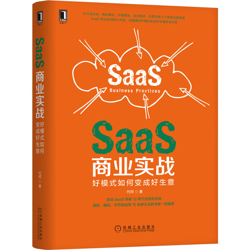 SaaS商业实战：好模式如何变成好生意 正版