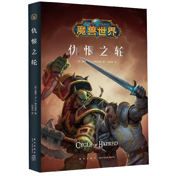 仇恨之轮(精)/魔兽世界