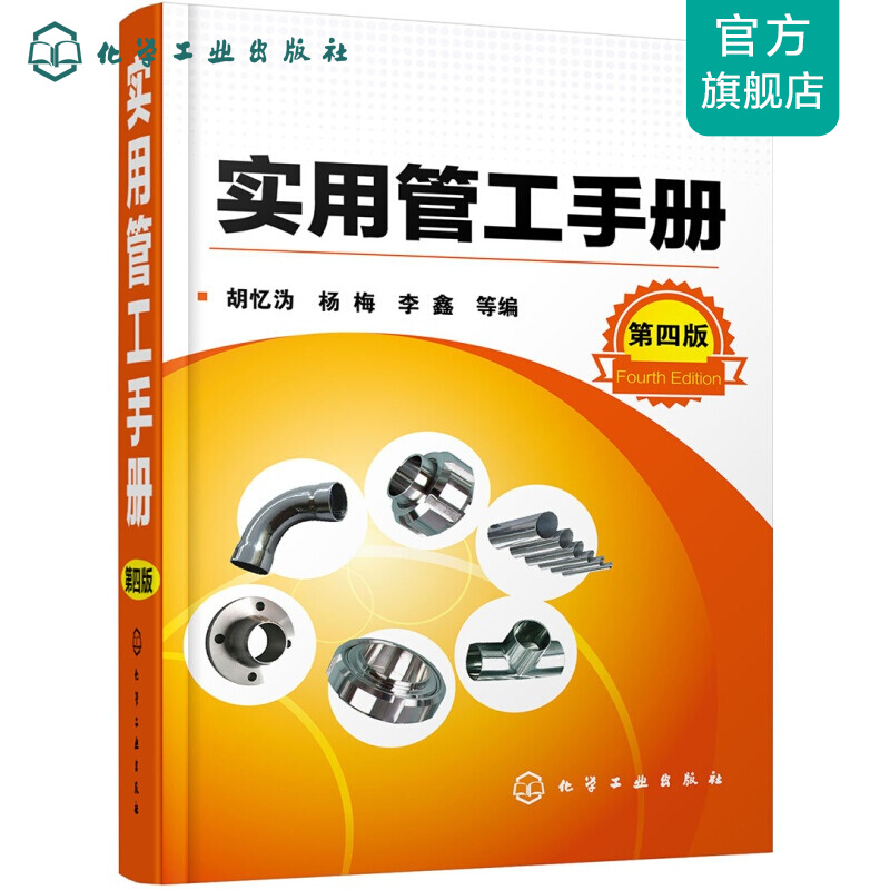 实用管工手册（第四版）