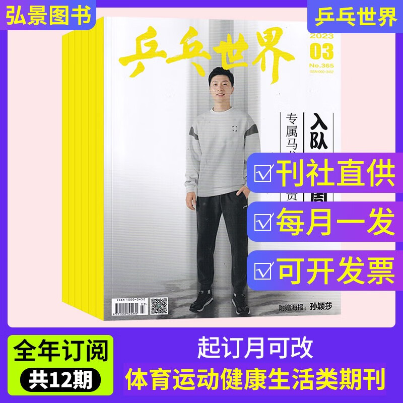 订阅2024年订阅共12期起订月可改 中国体育杂志乒乓球迷期刊杂志订阅