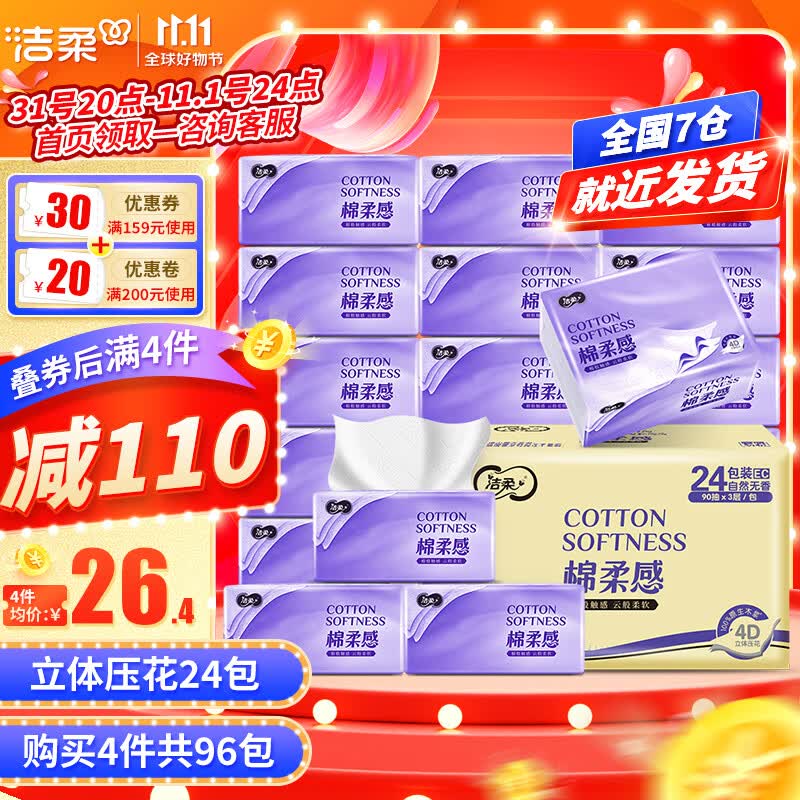 洁柔抽纸棉柔感3层24包可湿水面巾纸立体压花抽纸巾抽餐巾纸擦手纸高性价比高么？