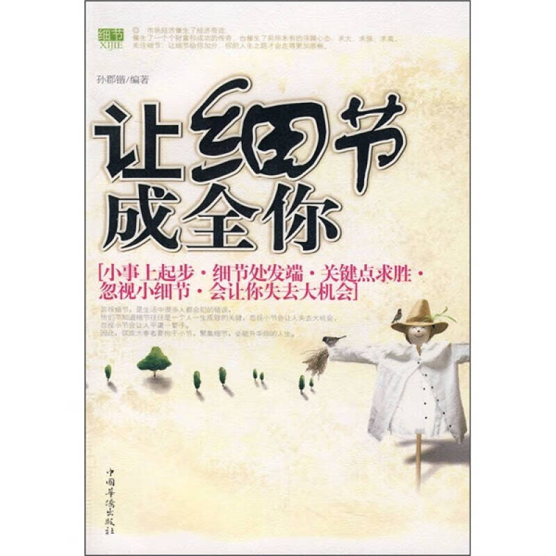 【正版书】让细节成全你