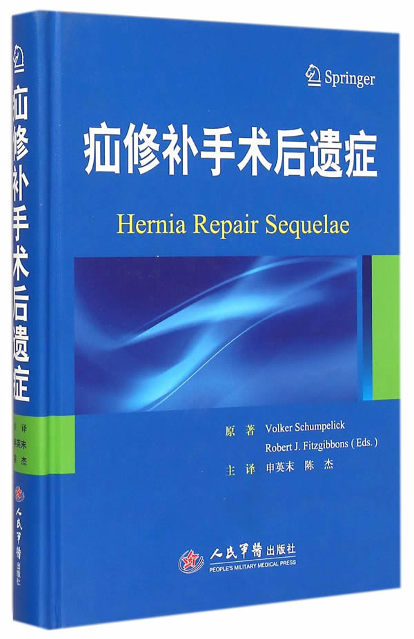 疝修补手术后遗症