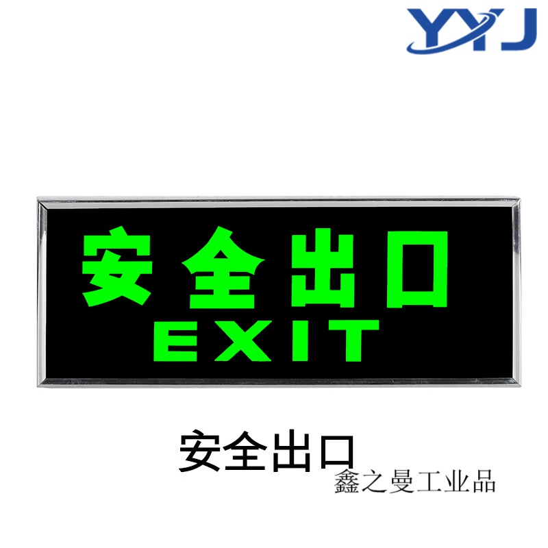 安全出口指示牌自发光夜光墙贴自粘式贴纸标志消防应急疏散指示贴 自