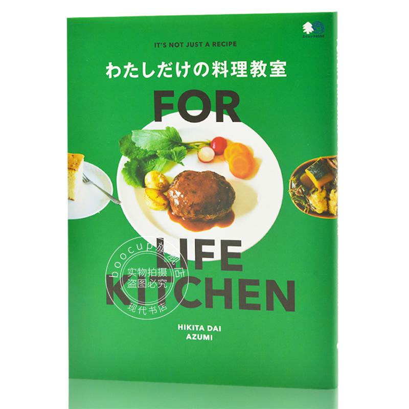 现货 进口日文 料理美食 FOR LIFE KITCHEN わたしだけの料理教室