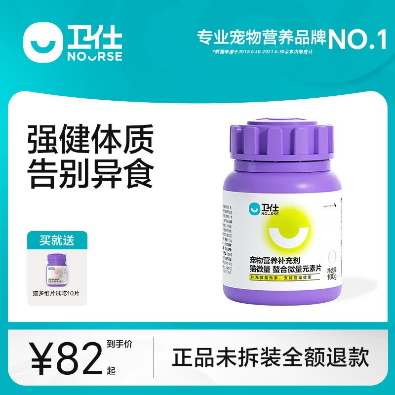 卫仕猫微量元素片猫咪专用螯合微量元素宠物猫咪异食癖幼猫防啃土微量保健 猫微量100g（约200片）