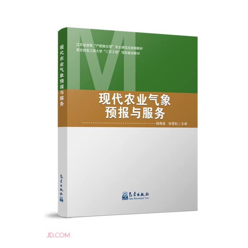 现代农业气象预报与服务(江苏省首批产教融合型专业建设点规划教材南京信息工程大学三百工程项目建设教材)