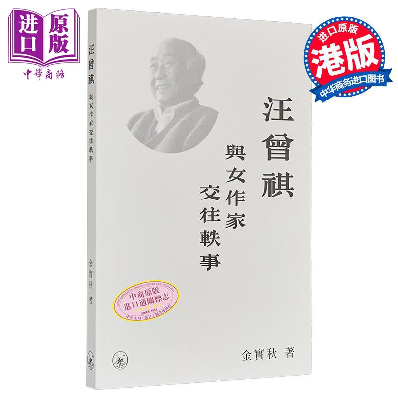 汪曾祺与女作家交往轶事 港台原版 金实秋 香港三联书店