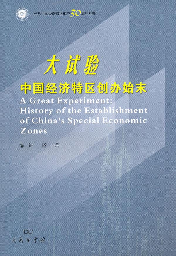 纪念中国经济特区成立30周年丛书:大试验:中国经济特区创办始末