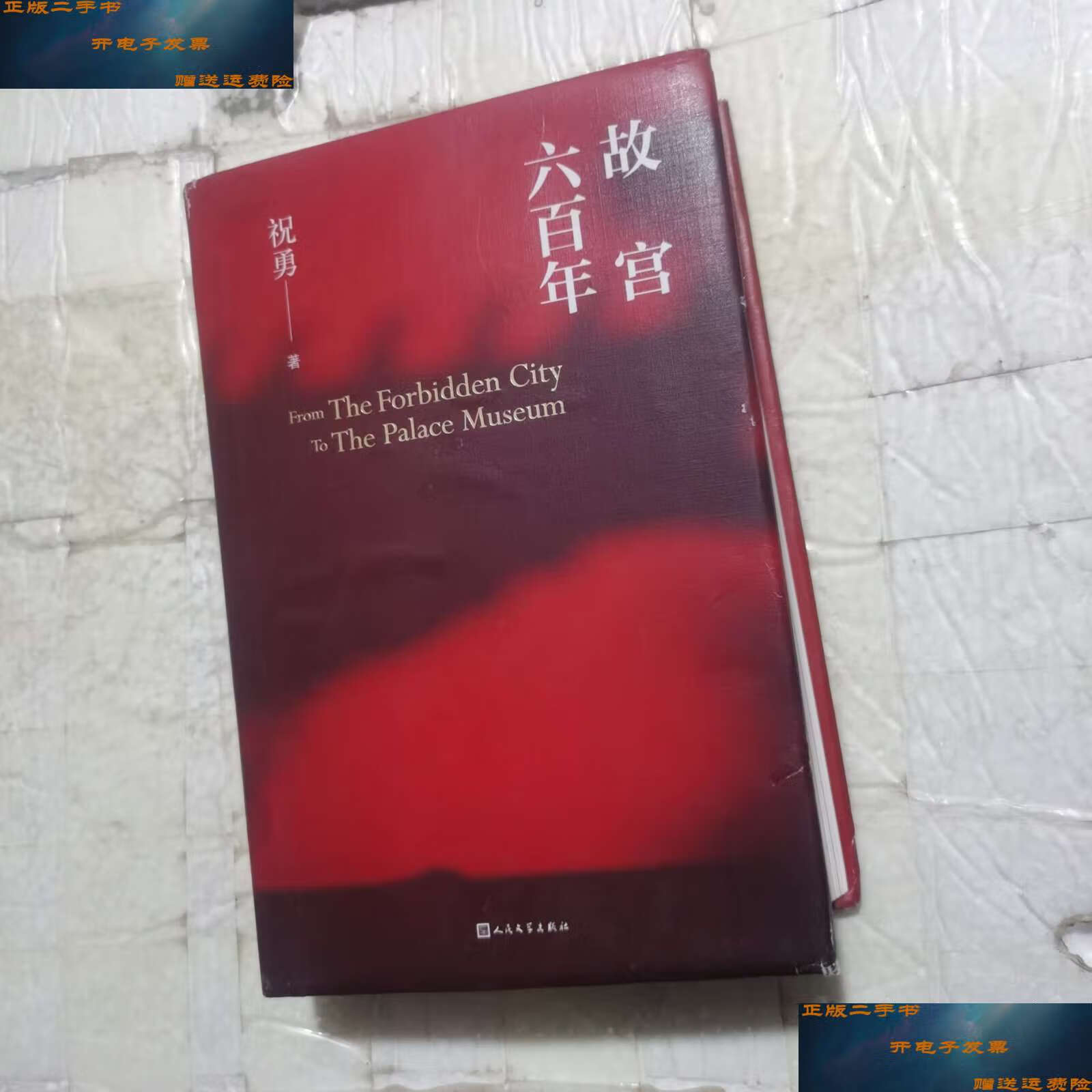 【二手9成新】故宫六百年 /祝勇 人民文学