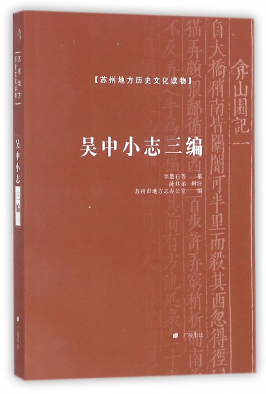 吴中小志三编/苏州地方历史文化读物