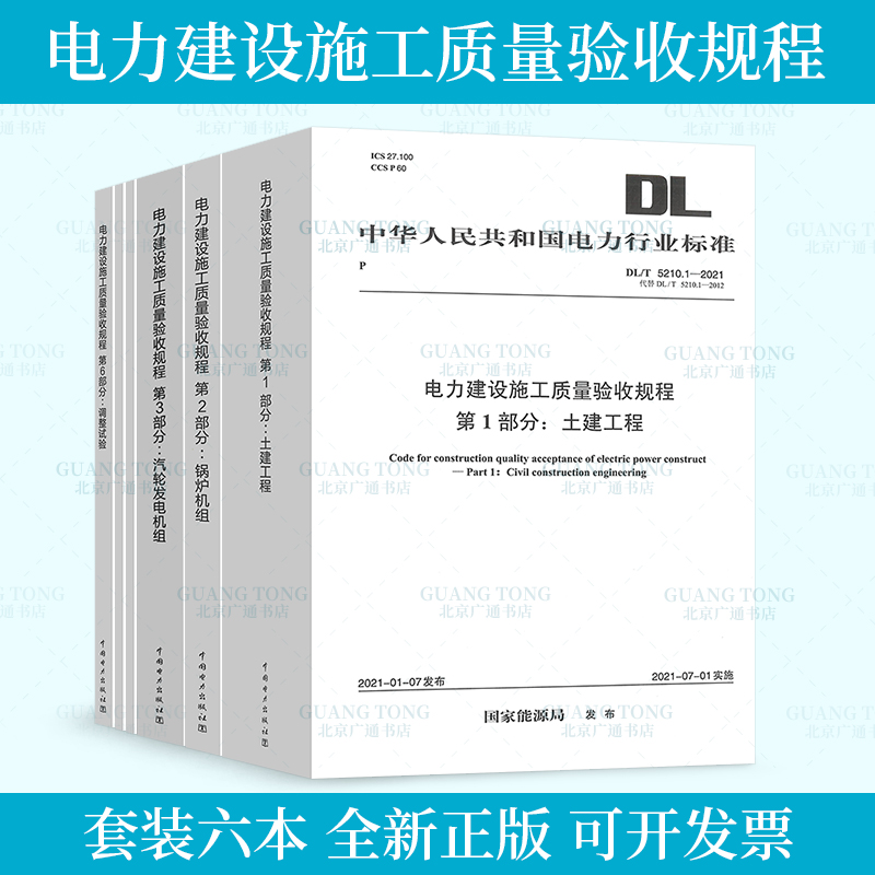 DL/T 5210-2018 电力建设施工质量验收及评价规程6本套 含DL/T 5210.1-2021土建工程 锅炉机组 汽轮发电 热工仪表及控制装置 焊接