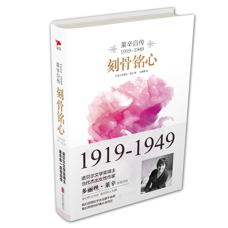 刻骨铭心:莱辛自传(1919-1949)