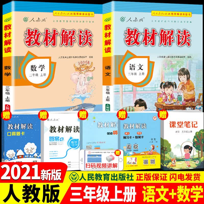 新版版小学教材解读三年级上册下册语文数学英语人教版同步解析RJ 【超值套装】语文+数学 三年级上册