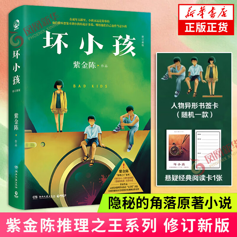 坏小孩 紫金陈著社会派悬疑推理小说 隐秘