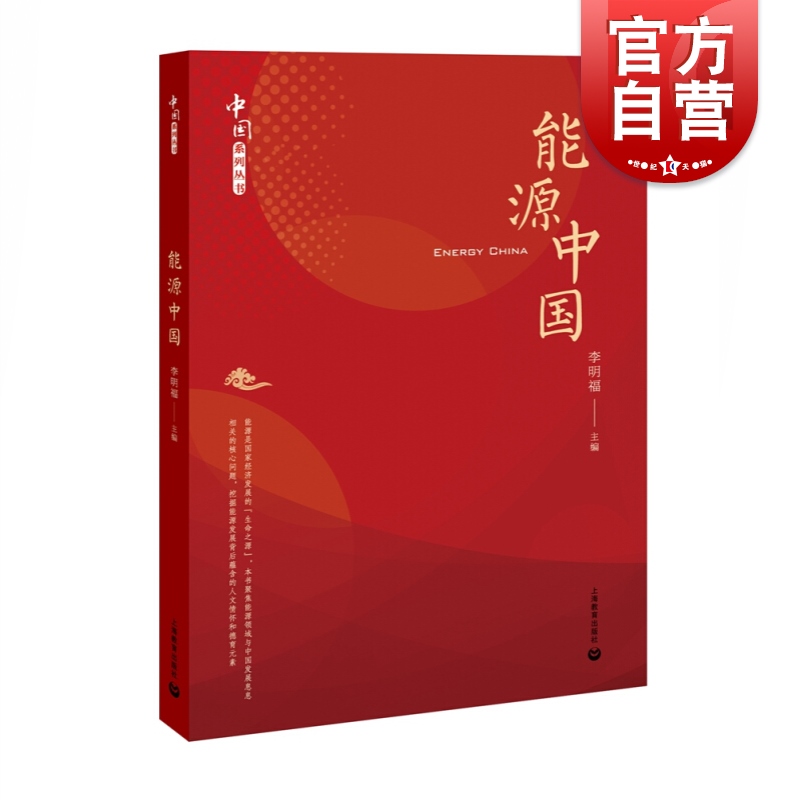 能源中国 李明福 中国系列丛书 绿色能源发展 环保 上海教育出版社