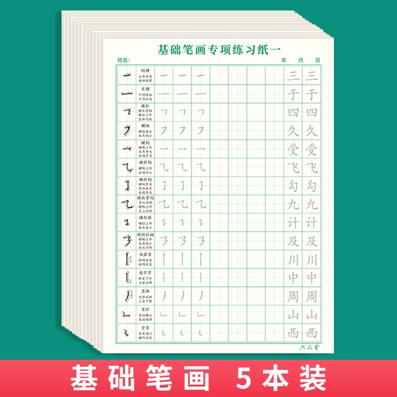 六品堂笔画笔顺练字帖练字控笔训练全套偏旁部首儿童小学生练习写字成