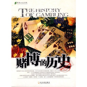 赌博的历史【正版图书】