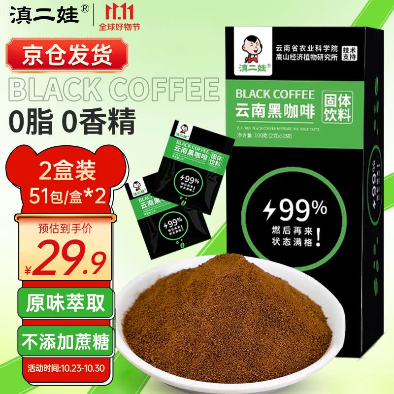 滇二娃云南黑咖啡102袋农科院联合研制美式无糖精0脂速溶燃减健身咖啡粉怎么看?