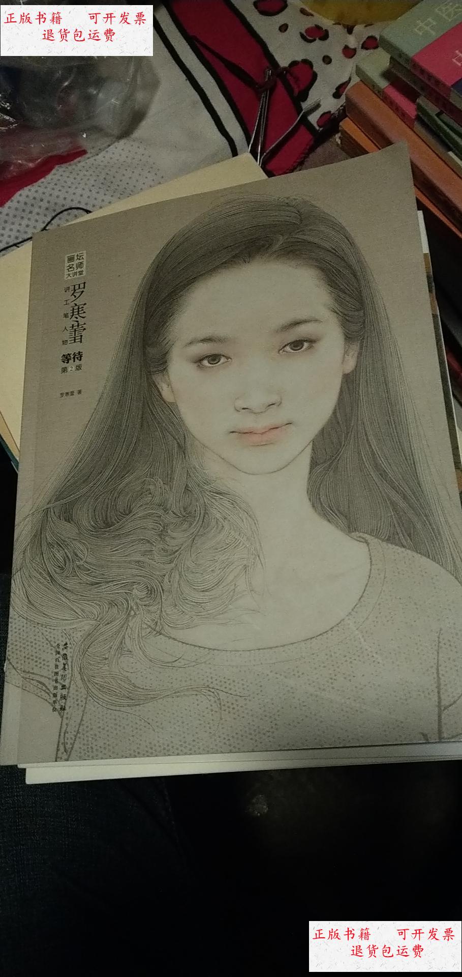 【二手9成新】画坛名师大讲堂:罗寒蕾讲工笔人物 等待(第2版)附赠页两