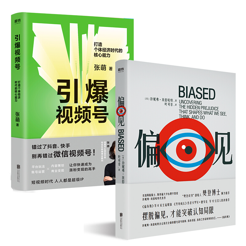 经济时代的核心能力 张萌新书 大脑的认知偏见会给我们自己和社会造