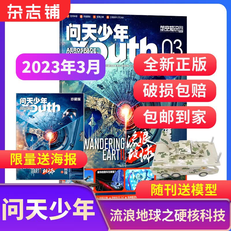 【期数自选】现货包邮送航空模型 问天少年杂志 2022/2023年1月/2/3/4/5/6/7/8/9/10/11/12月单期订阅 共1期 青少年航天航空知识军事科普读物 少儿阅 【加送海报】问天少