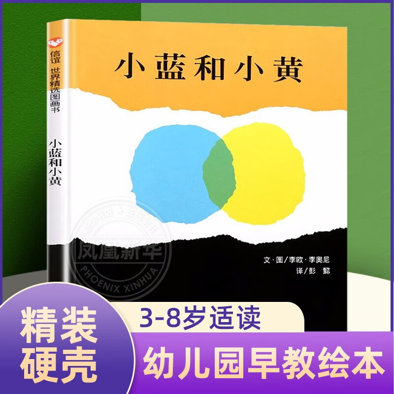 适合阅读的认知早教大小班幼儿园故事图画书 【精装绘本】小蓝和小黄