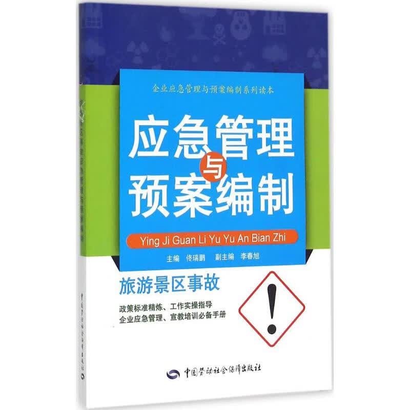旅游景区事故应急管理与预案编制 《企业应急管理与预案编制系列读本》编委会 编 书籍