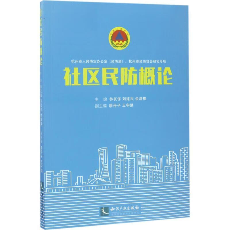 社区民防概论林友保知识产权出版社9787513048408 社会科学书籍