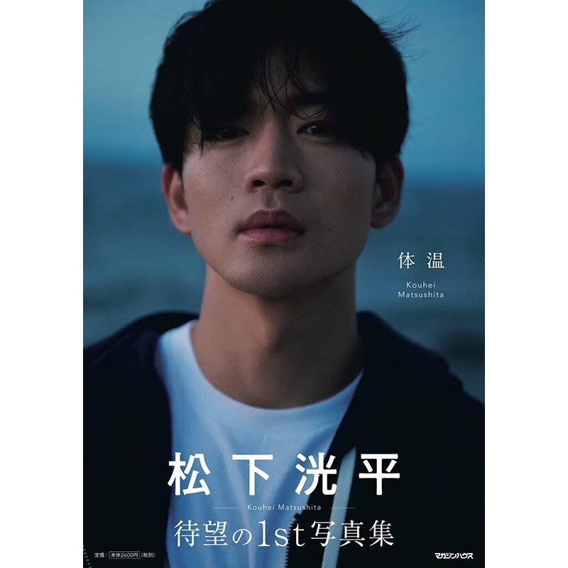 预售 日文原版 体温 松下洸平1st写真集 マガジンハウス 画册画集艺术摄影书籍