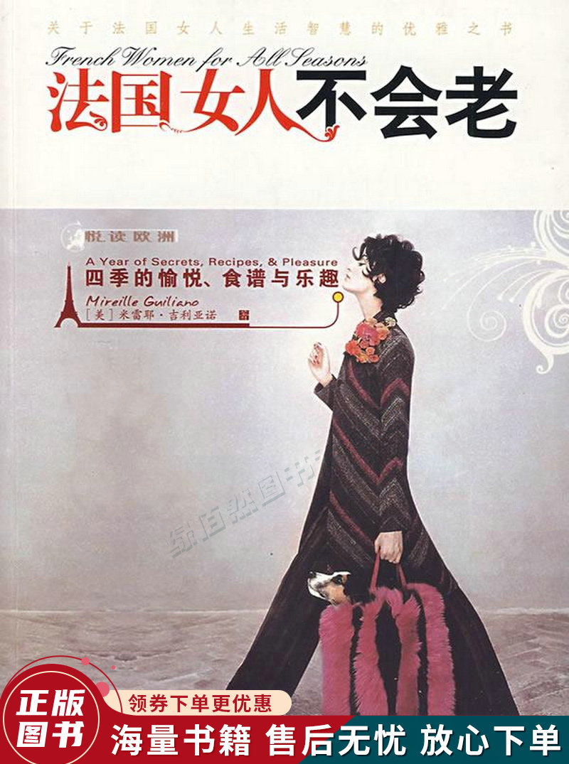 法国女人不会老：四季的愉悦.食谱与乐趣