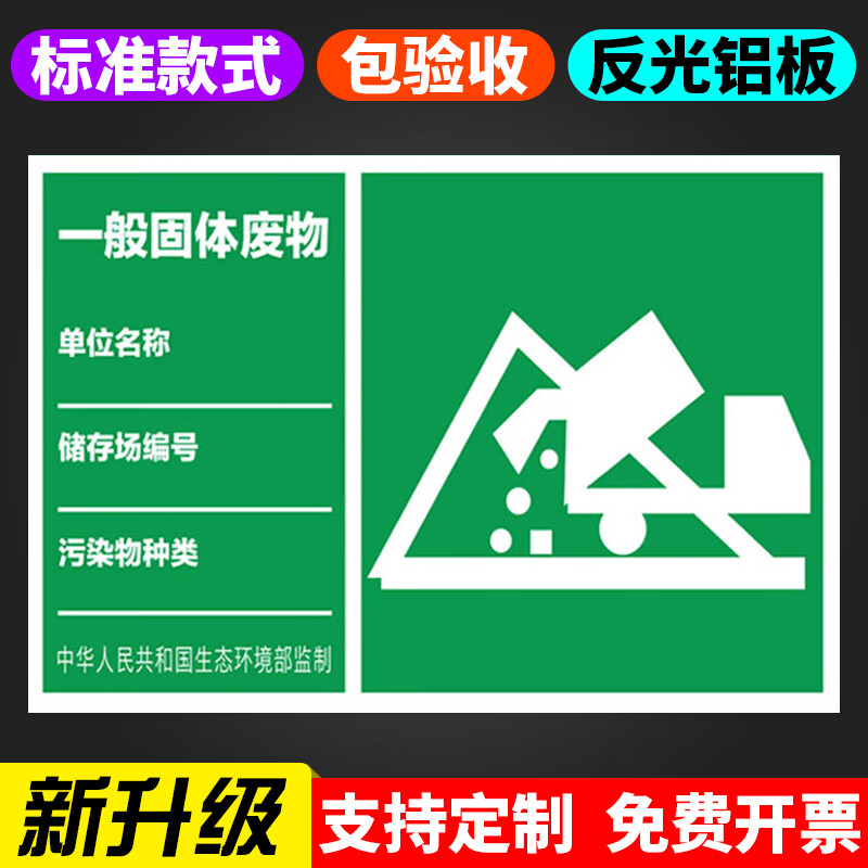 一般固体废物 废弃物牌子警示标识牌危险废物反光膜铝板标示环保 一般
