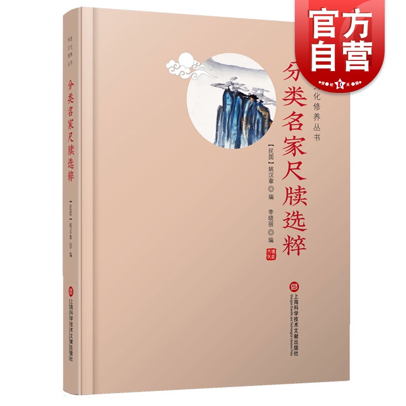 传统文化修养丛书 分类名家尺牍选粹 姚汉