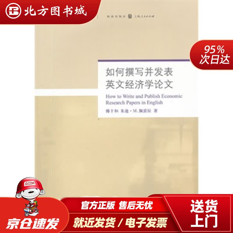 【正版现货】如何撰写并发表英文经济学研究论文傅下和,(美)佩雷拉著格致出版社 北方图书城