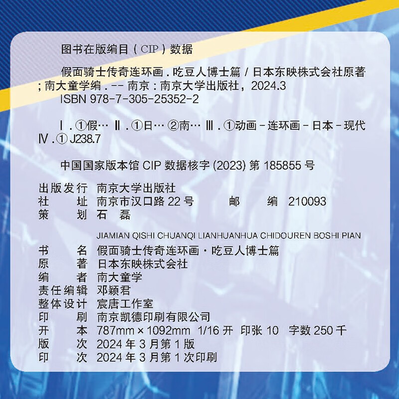 假面骑士传奇连环画·吃豆人博士篇