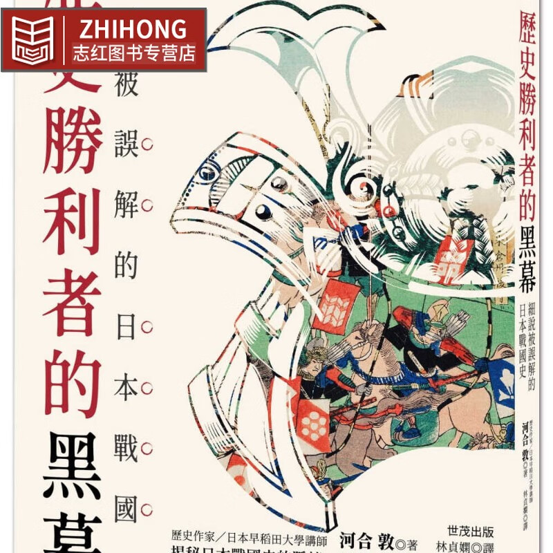 预售 河合敦 历史胜利者的黑幕：细说被误解的日本战史 世潮高性价比高么？