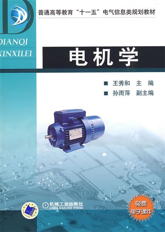 电机学 王秀和 主编 机械工业出版社 9787111262114