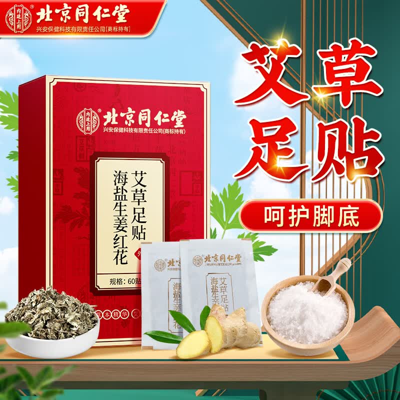 同仁堂（TRT）艾草足贴 老北京艾灸艾叶艾草脚底足疗贴暖足贴足部护理60贴/盒怎么看?