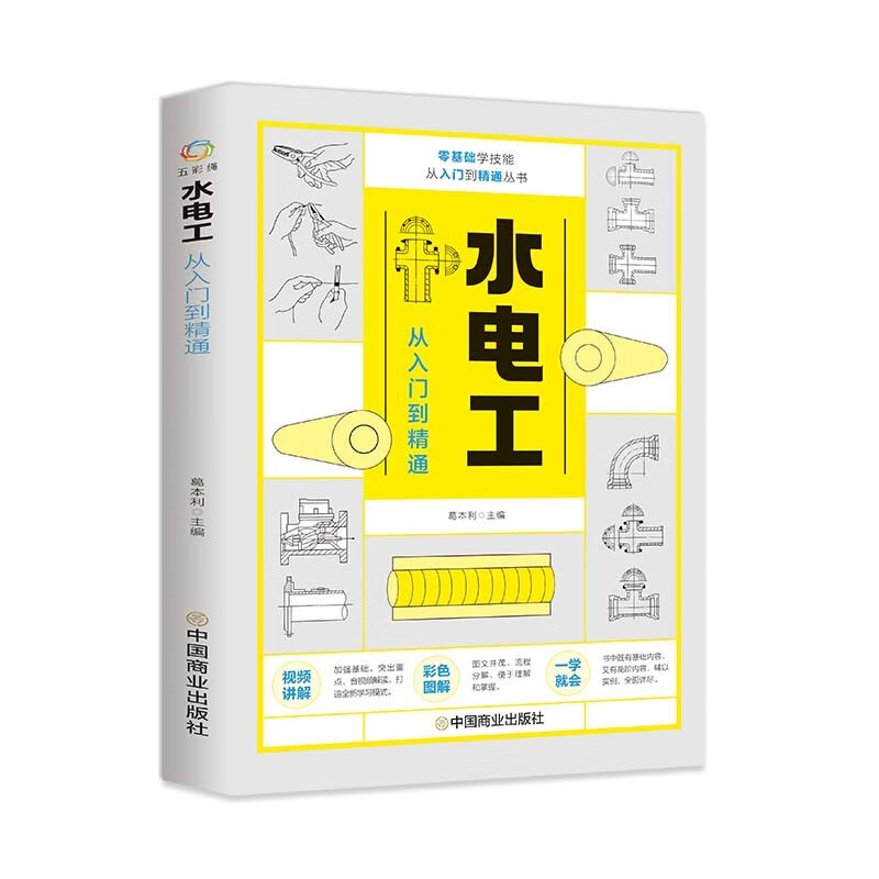 零基础学技能从入门到精通丛书：水电工从入门到精通