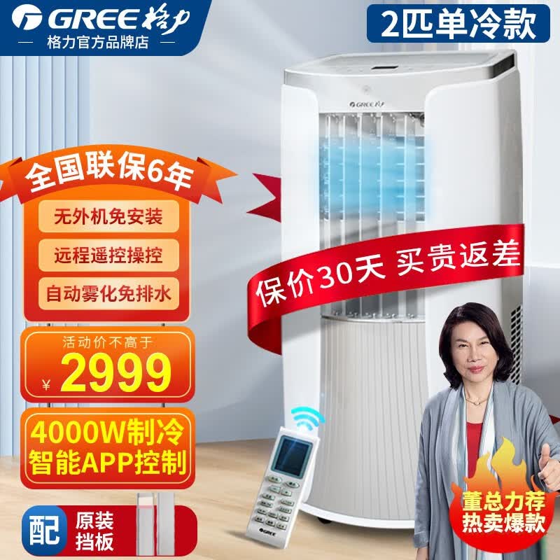 格力（GREE）移动空调冷暖两用1匹2匹一体机窗机家用厨房可移动无外机免安装免排水立式空调 单制冷2匹KY-40/NALA3A属于什么档次？
