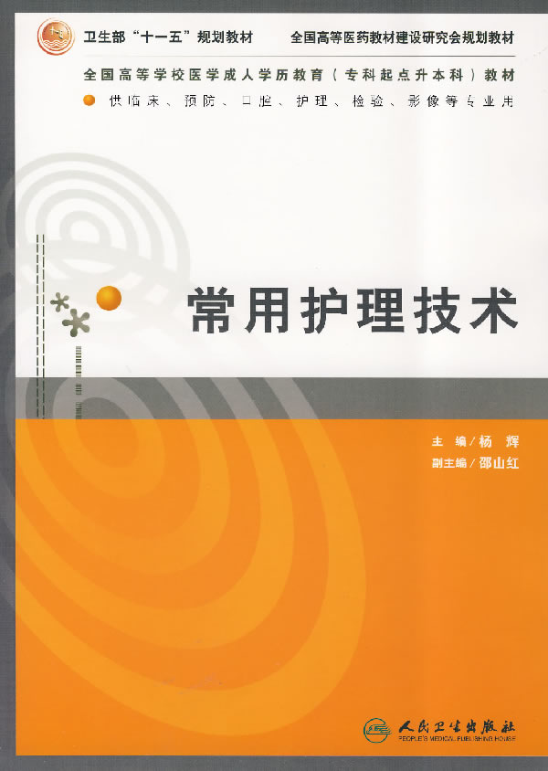 常用护理技术 杨辉主编【正版书】