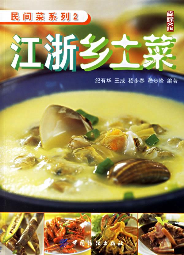 江浙乡土菜 纪有华 等编著 中国纺织出版社【正版图书，放心购买】