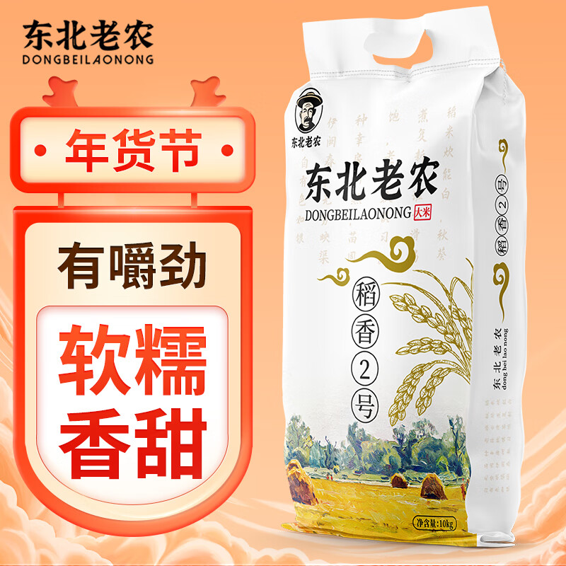 东北老农 2023年新米 稻香2号大米 10kg 稻花香软米 20斤 珍珠米 粳米使用感如何?
