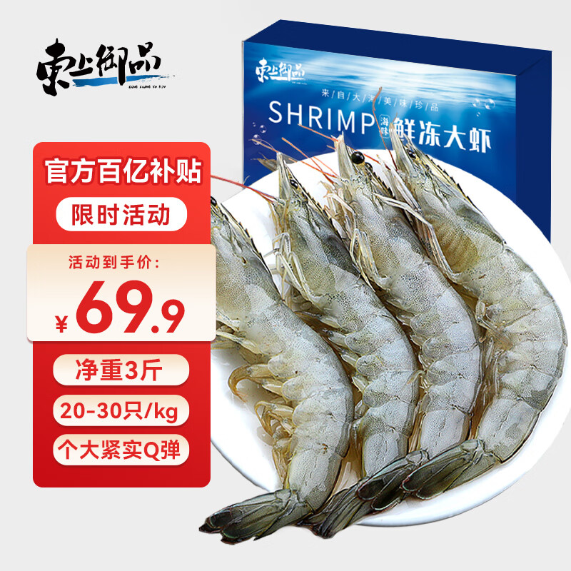 东上御品 国产青岛大虾 特大号白虾 2030规格 净重3斤 盒装活冻