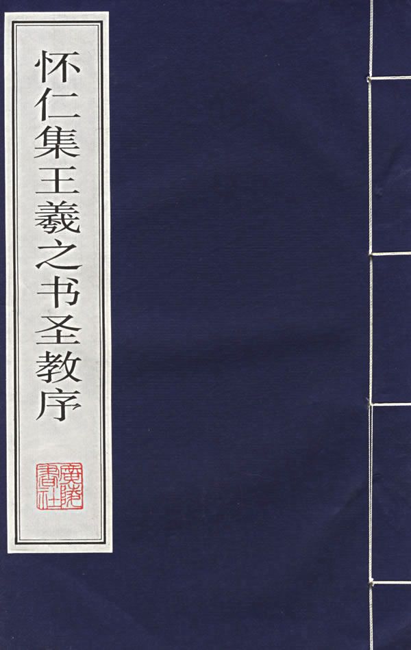 怀仁集王羲之书圣教序