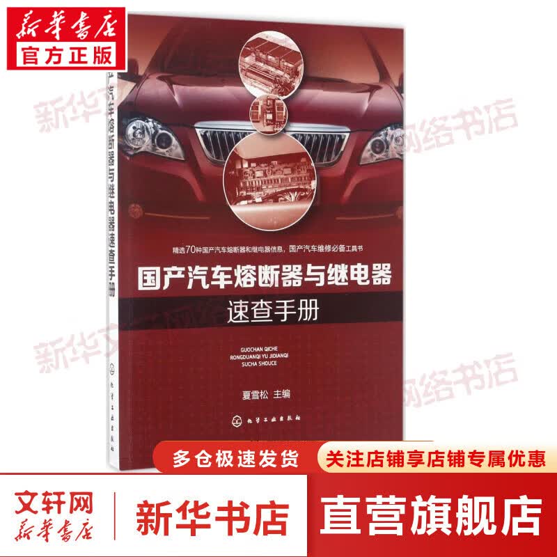 国产汽车熔断器与继电器速查手册