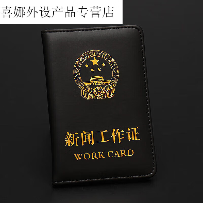 号新闻工作证皮套采访证外壳媒体工作者证皮子夹本包 新闻(工作者)证