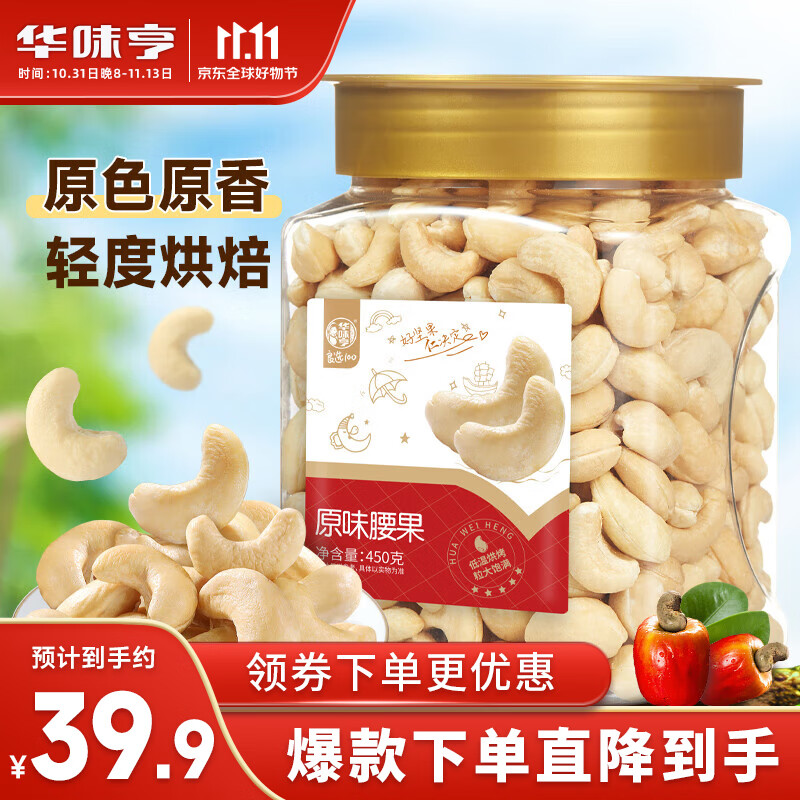 华味亨 原味腰果450/罐越南特产坚果炒货零食每日坚果中秋年货高性价比高么？