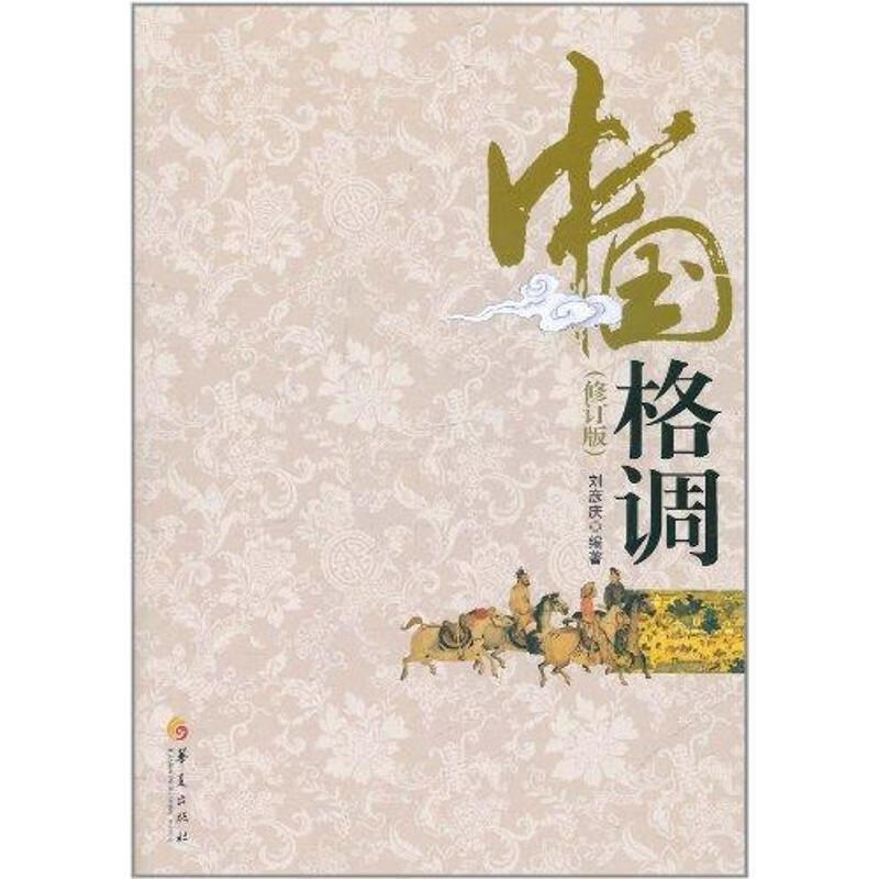 中国格调 刘彦庆编著